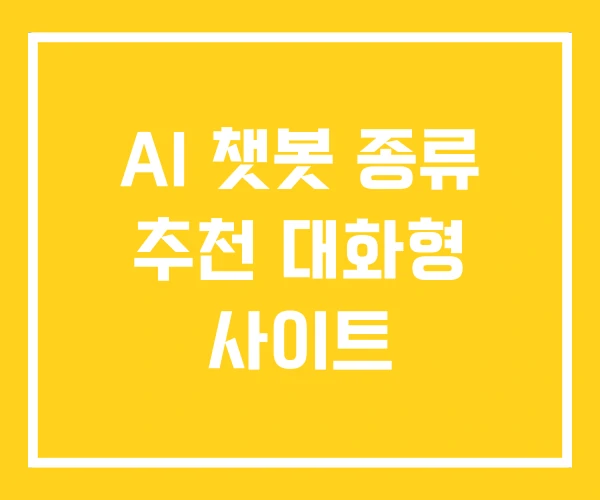 AI 챗봇 종류 추천 대화형 사이트 AI 챗봇 종류 추천 대화형 사이트