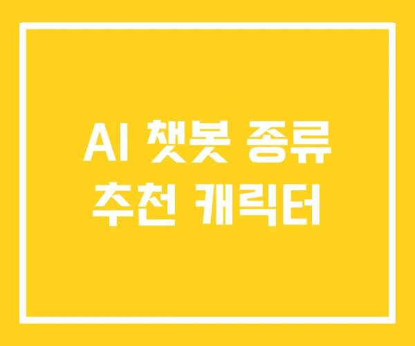 AI 챗봇 종류 추천 캐릭터
