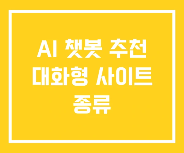 AI 챗봇 추천 대화형 사이트 종류 AI 챗봇 추천 대화형 사이트 종류