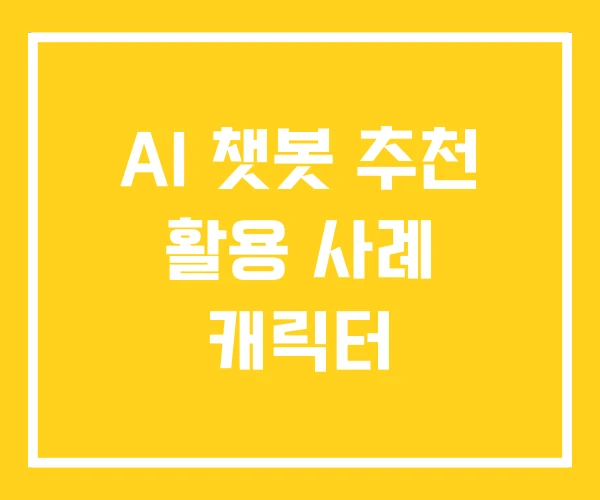 AI 챗봇 추천 활용 사례 캐릭터 AI 챗봇 추천 활용 사례 캐릭터