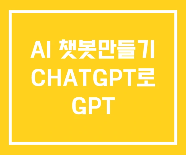 AI 챗봇만들기 CHATGPT로 GPT