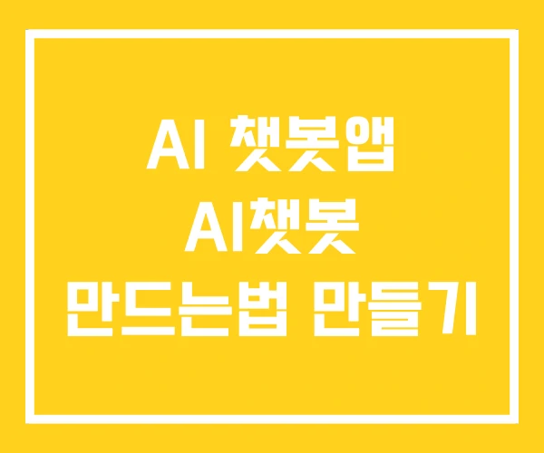 AI 챗봇앱 AI챗봇 만드는법 만들기