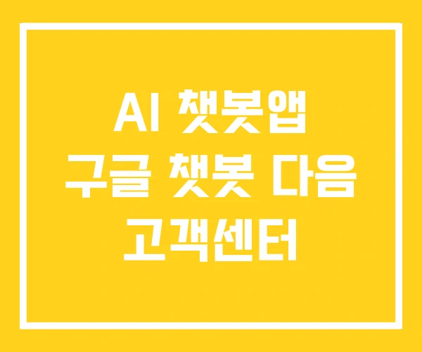 AI 챗봇앱 구글 챗봇 다음 고객센터