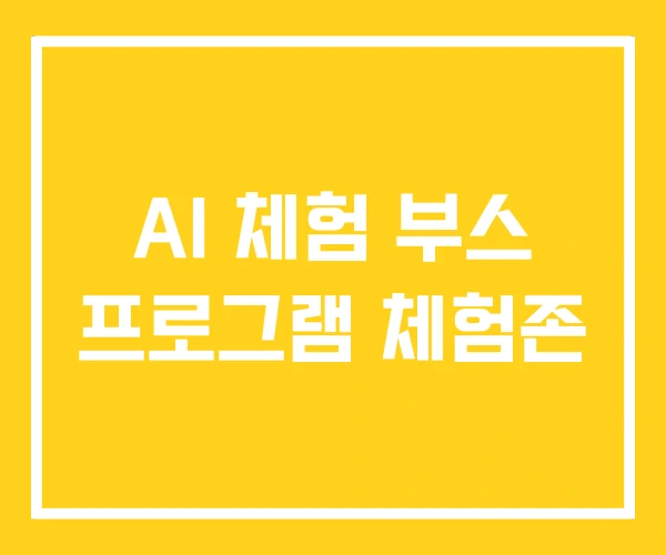 AI 체험 부스 프로그램 체험존