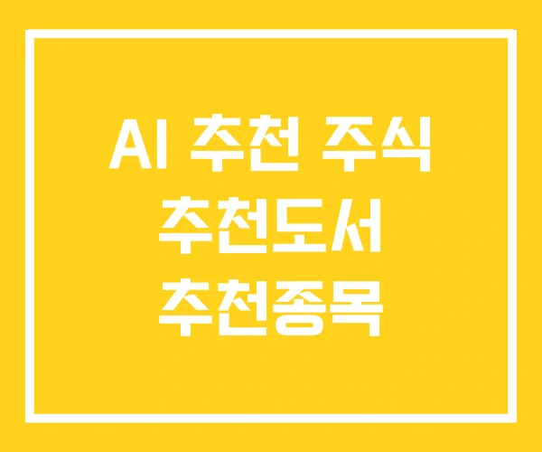 AI 추천 주식 추천도서 추천종목 AI 추천 주식 추천도서 추천종목