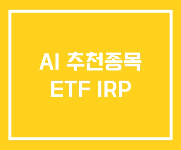 AI 추천종목 ETF IRP AI 추천종목 ETF IRP