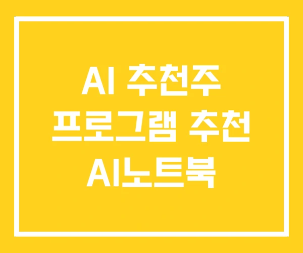 AI 추천주 프로그램 추천 AI노트북 AI 추천주 프로그램 추천 AI노트북