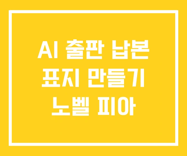 AI 출판 납본 표지 만들기 노벨 피아 AI 출판 납본 표지 만들기 노벨 피아