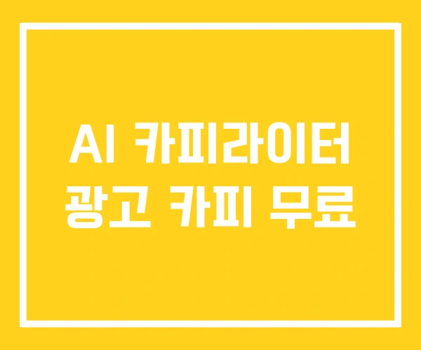 AI 카피라이터 광고 카피 무료