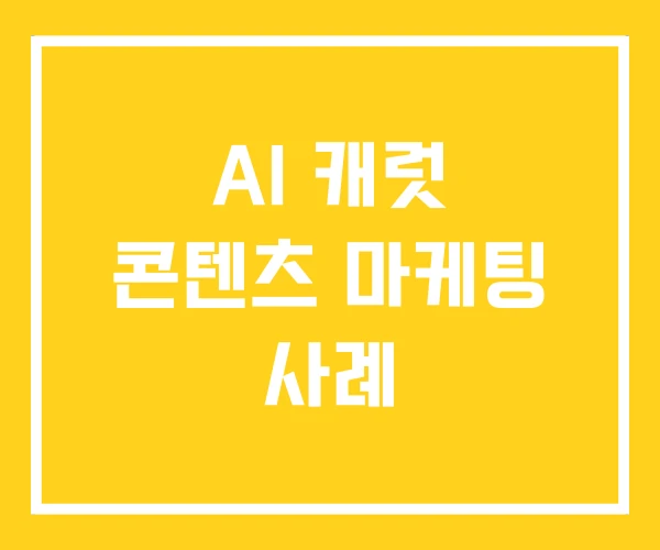 AI 캐럿 콘텐츠 마케팅 사례