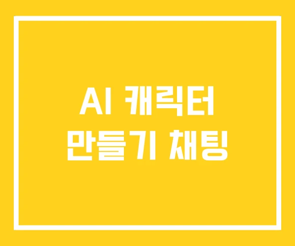 AI 캐릭터 만들기 채팅