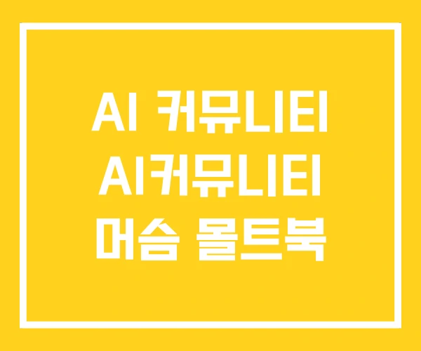 AI 커뮤니티 AI커뮤니티 머슴 몰트북