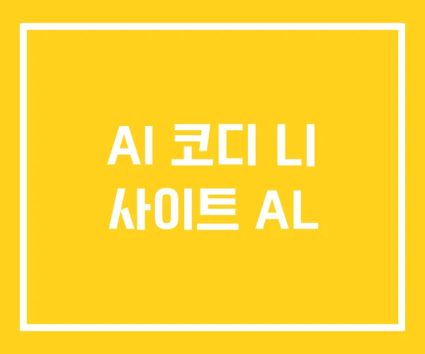 AI 코디 니 사이트 AL