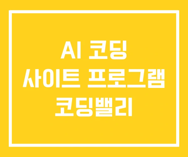 AI 코딩 사이트 프로그램 코딩밸리