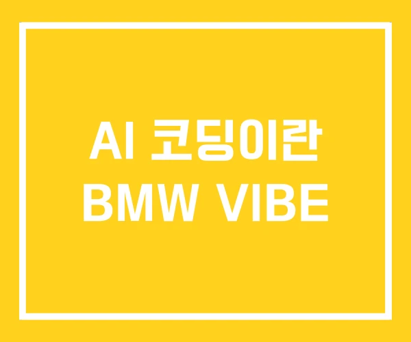 AI 코딩이란 BMW VIBE