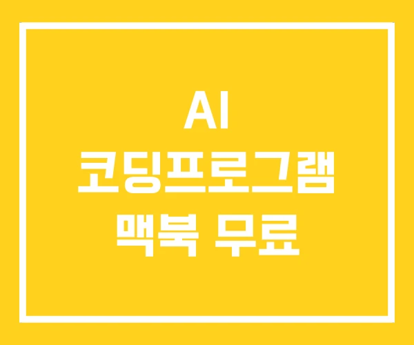 AI 코딩프로그램 맥북 무료
