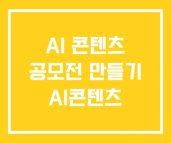 AI 콘텐츠 공모전 만들기 AI콘텐츠