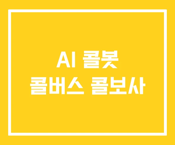 AI 콜봇 콜버스 콜보사