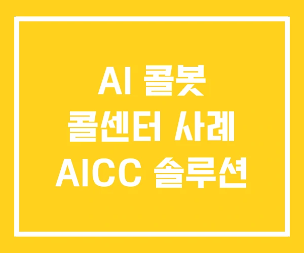 AI 콜봇 콜센터 사례 AICC 솔루션 AI 콜봇 콜센터 사례 AICC 솔루션