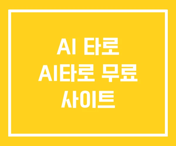 AI 타로 AI타로 무료 사이트 AI 타로 AI타로 무료 사이트