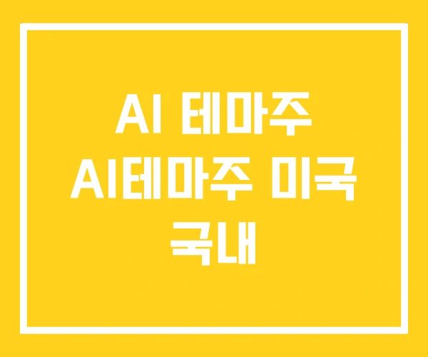 AI 테마주 AI테마주 미국 국내 AI 테마주 AI테마주 미국 국내