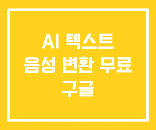 AI 텍스트 음성 변환 무료 구글