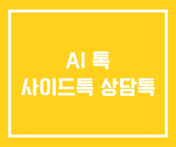 AI 톡 사이드톡 상담톡