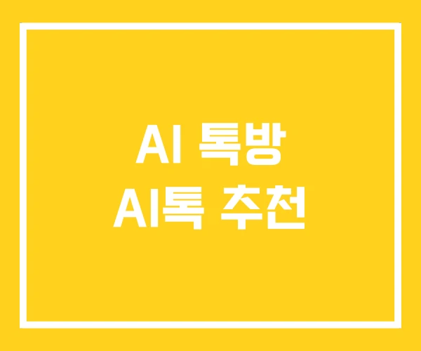 AI 톡방 AI톡 추천 AI 톡방 AI톡 추천