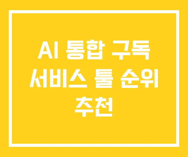 AI 통합 구독 서비스 툴 순위 추천