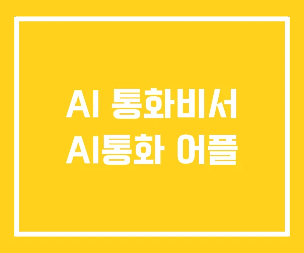 AI 통화비서 AI통화 어플