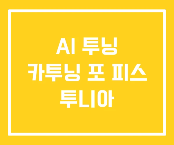 AI 투닝 카투닝 포 피스 투니아