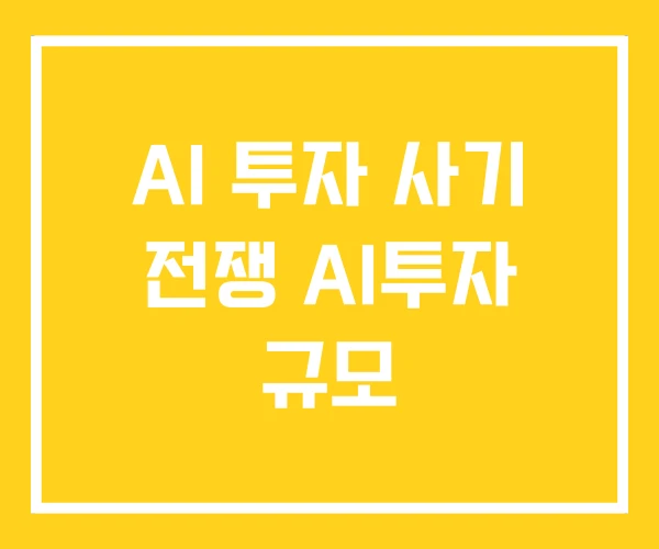 AI 투자 사기 전쟁 AI투자 규모