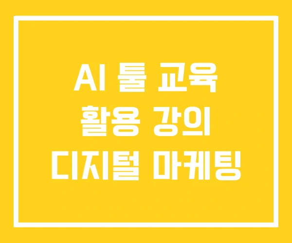 AI 툴 교육 활용 강의 디지털 마케팅