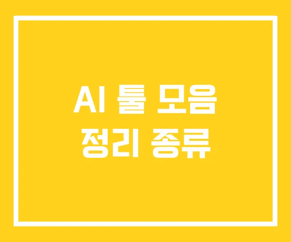 AI 툴 모음 정리 종류 AI 툴 모음 정리 종류