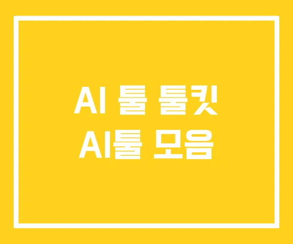 AI 툴 툴킷 AI툴 모음 AI 툴 툴킷 AI툴 모음