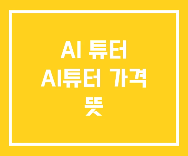 AI 튜터 AI튜터 가격 뜻 AI 튜터 AI튜터 가격 뜻