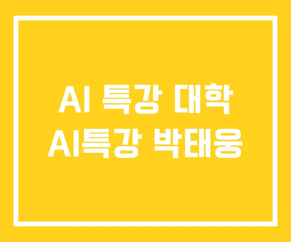 AI 특강 대학 AI특강 박태웅 AI 특강 대학 AI특강 박태웅