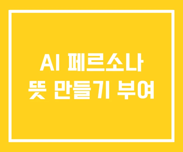 AI 페르소나 뜻 만들기 부여 AI 페르소나 뜻 만들기 부여