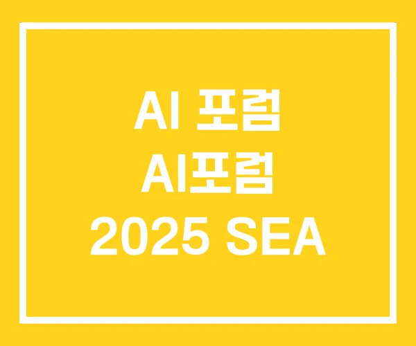 AI 포럼 AI포럼 2025 SEA