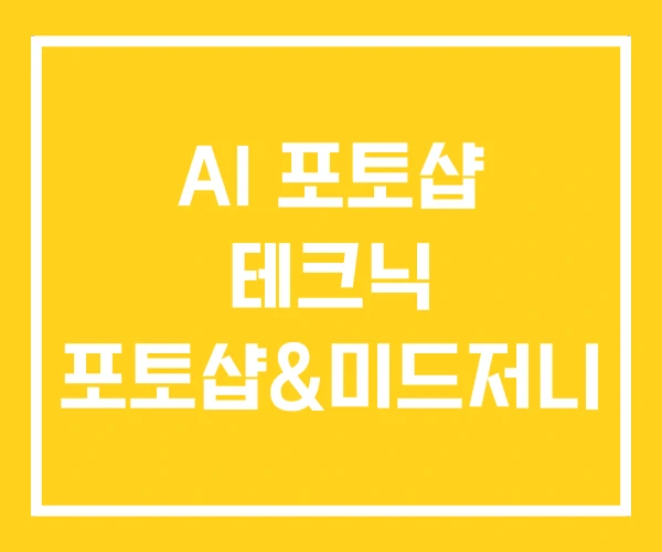 AI 포토샵 테크닉 포토샵&미드저니