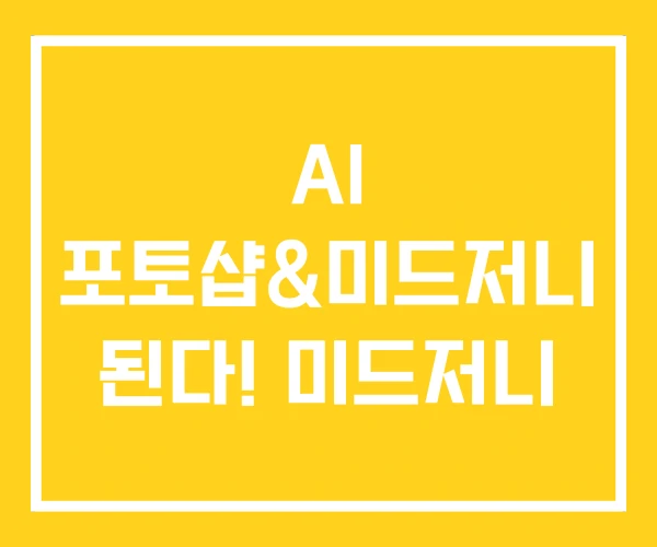 AI 포토샵&미드저니 된다! 미드저니