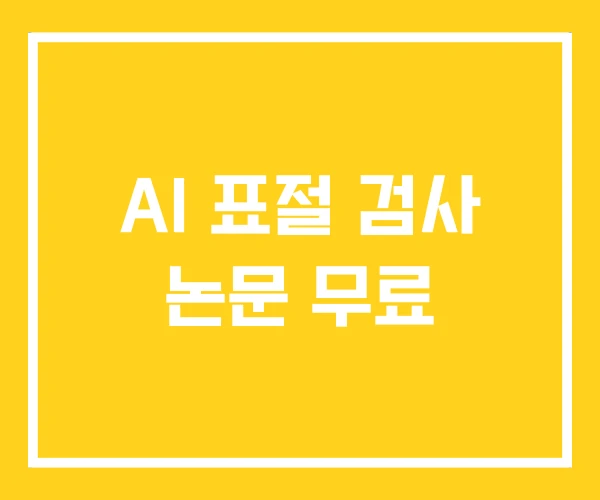 AI 표절 검사 논문 무료 AI 표절 검사 논문 무료
