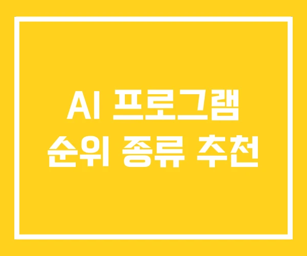 AI 프로그램 순위 종류 추천