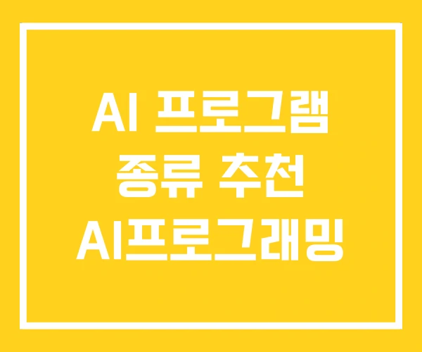 AI 프로그램 종류 추천 AI프로그래밍