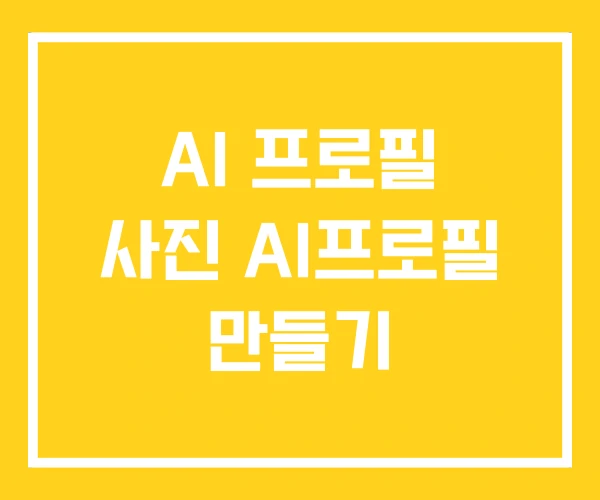 AI 프로필 사진 AI프로필 만들기