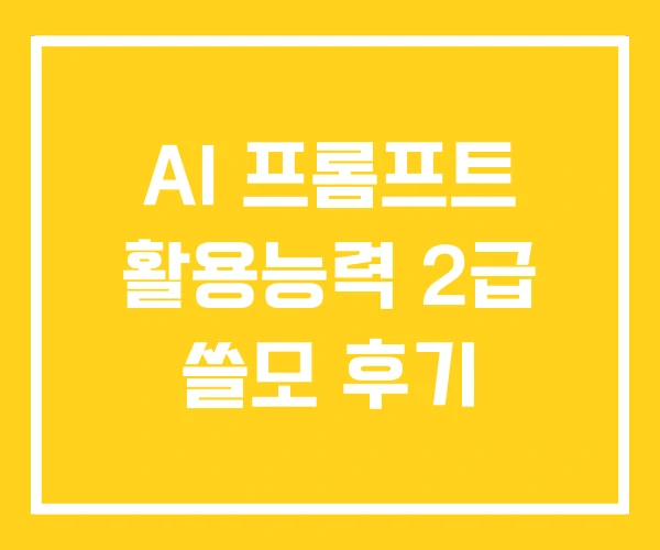AI 프롬프트 활용능력 2급 쓸모 후기