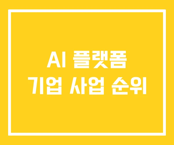 AI 플랫폼 기업 사업 순위