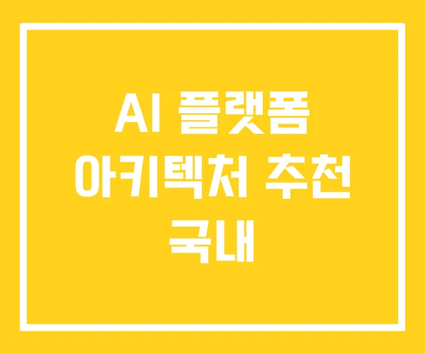 AI 플랫폼 아키텍처 추천 국내
