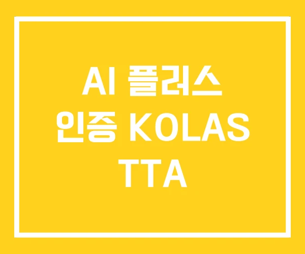 AI 플러스 인증 KOLAS TTA