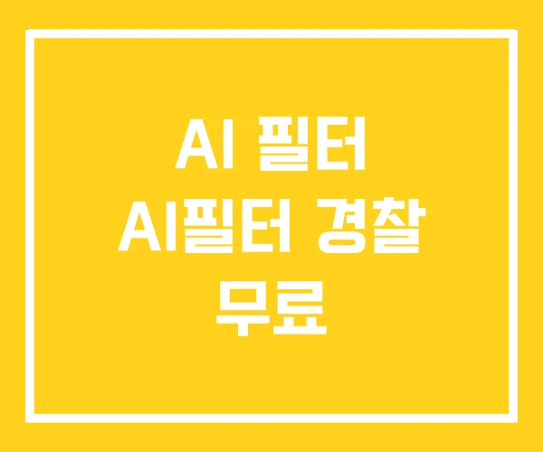 AI 필터 AI필터 경찰 무료